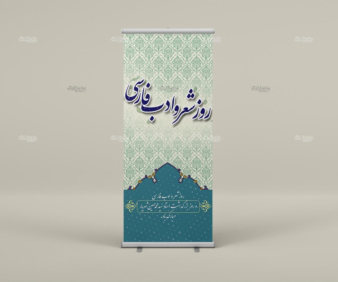 دانلود طرح لایه باز بنر روز شعر و ادب فارسی با متن روز شعر و ادب فارسی و روز بزرگداشت استاد محمدحسین شهریار مبارک باد