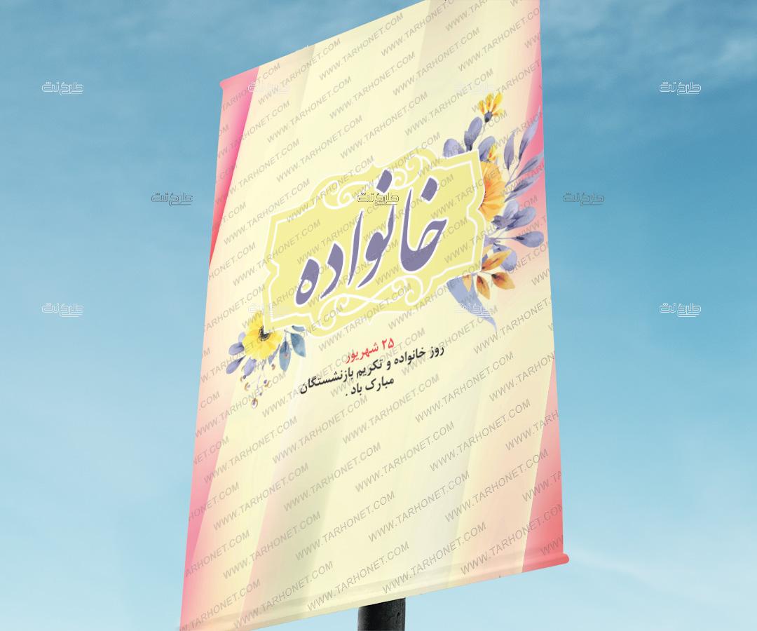 دانلود طرح لایه باز بنر لایه روز خانواده با متن روز خانواده و تکریم بازنشستگان مبارک باد