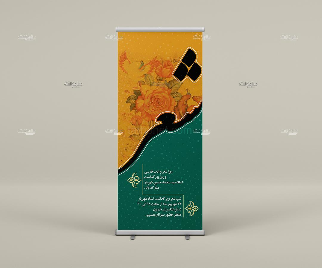 دانلود طرح لایه باز بنر روز شعر و ادب فارسی با متن روز شعر و ادب فارسی و روز بزرگداشت استاد محمدحسین شهریار مبارک باد
