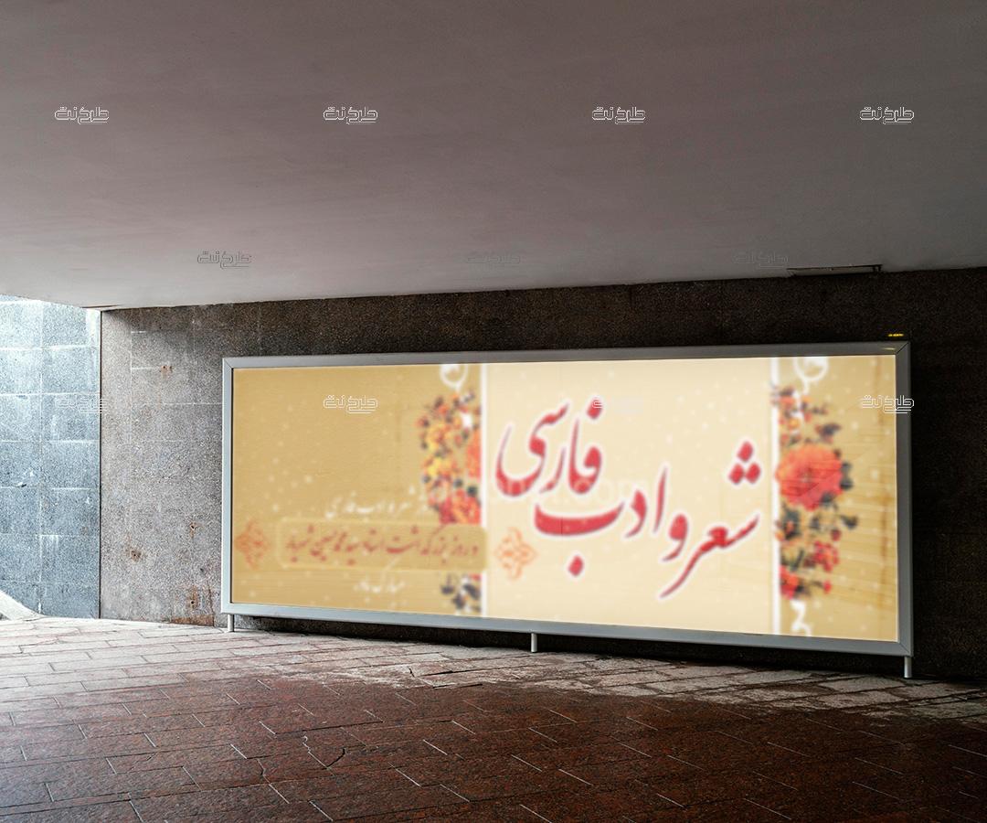 دانلود طرح لایه باز بنر روز شعر و ادب فارسی با متن روز شعر و ادب فارسی و روز بزرگداشت استاد محمدحسین شهریار مبارک باد