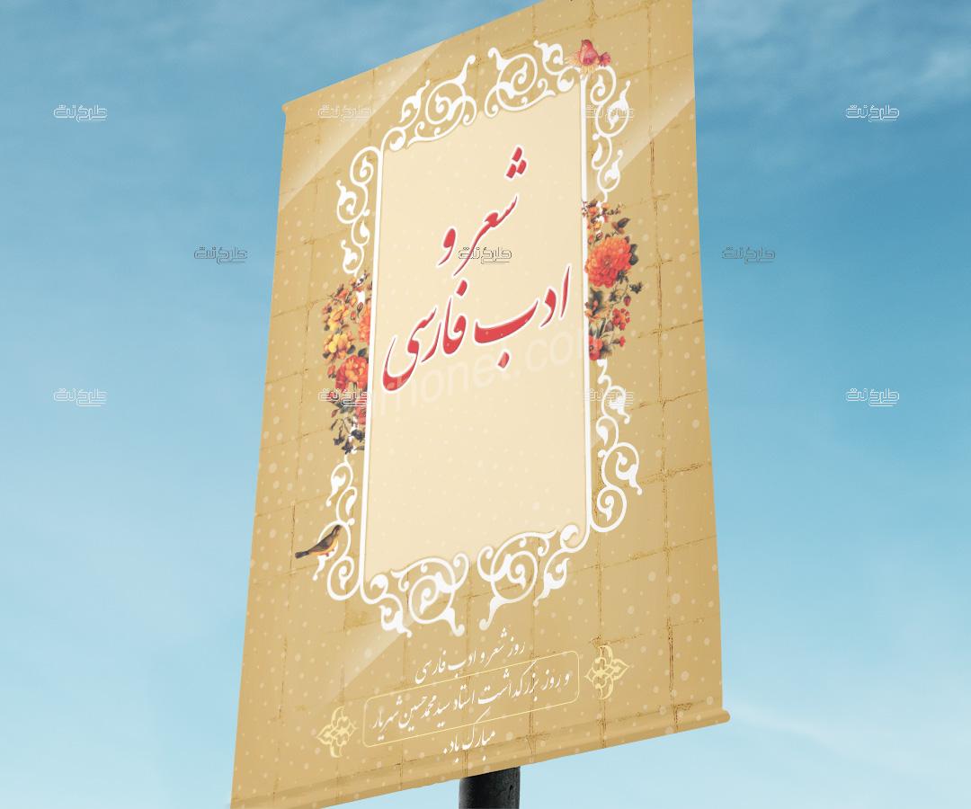 دانلود طرح لایه باز بنر روز شعر و ادب فارسی با متن روز شعر و ادب فارسی و روز بزرگداشت استاد محمدحسین شهریار مبارک باد