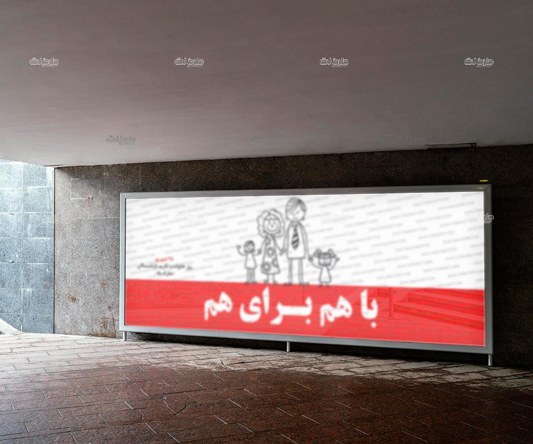 دانلود طرح لایه باز بنر روز خانواده با متن با هم برای هم، روز خانواده و تکریم بازنشستگان مبارک باد
