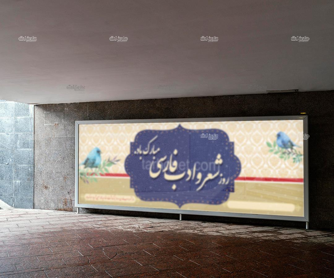 دانلود طرح لایه باز بنر روز شعر و ادب فارسی با متن روز شعر و ادب فارسی و روز بزرگداشت استاد محمدحسین شهریار مبارک باد