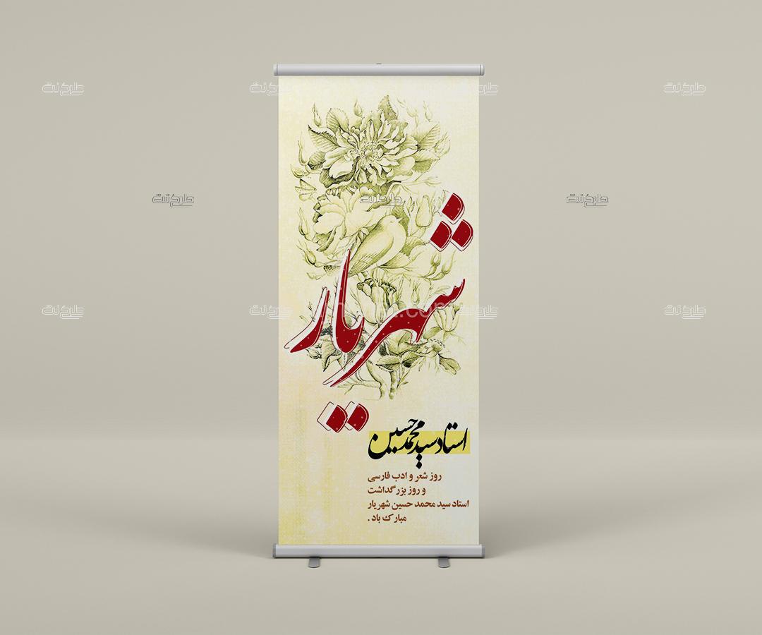 دانلود بنر لایه باز مناسبت شعر و ادب و فارسی با متن استاد محمد حسین شهریار روز شعر و ادب فارسی و روز بزرگداشت استاد محمدحسین شهریار مبارک باد