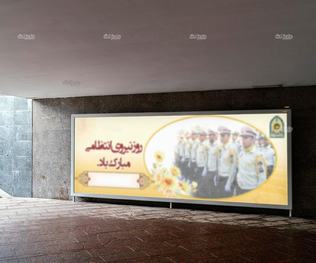 دانلود طرح لایه باز بنر روز نیروی انتظامی با متن روز نیروی انتظامی مبارک باد