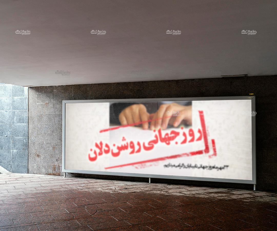 دانلود طرح لایه باز بنر روز نابینایان با متن روز جهانی روشن دلان (23 مهر ماه روز جهانی نابینایان را گرامی می داریم)