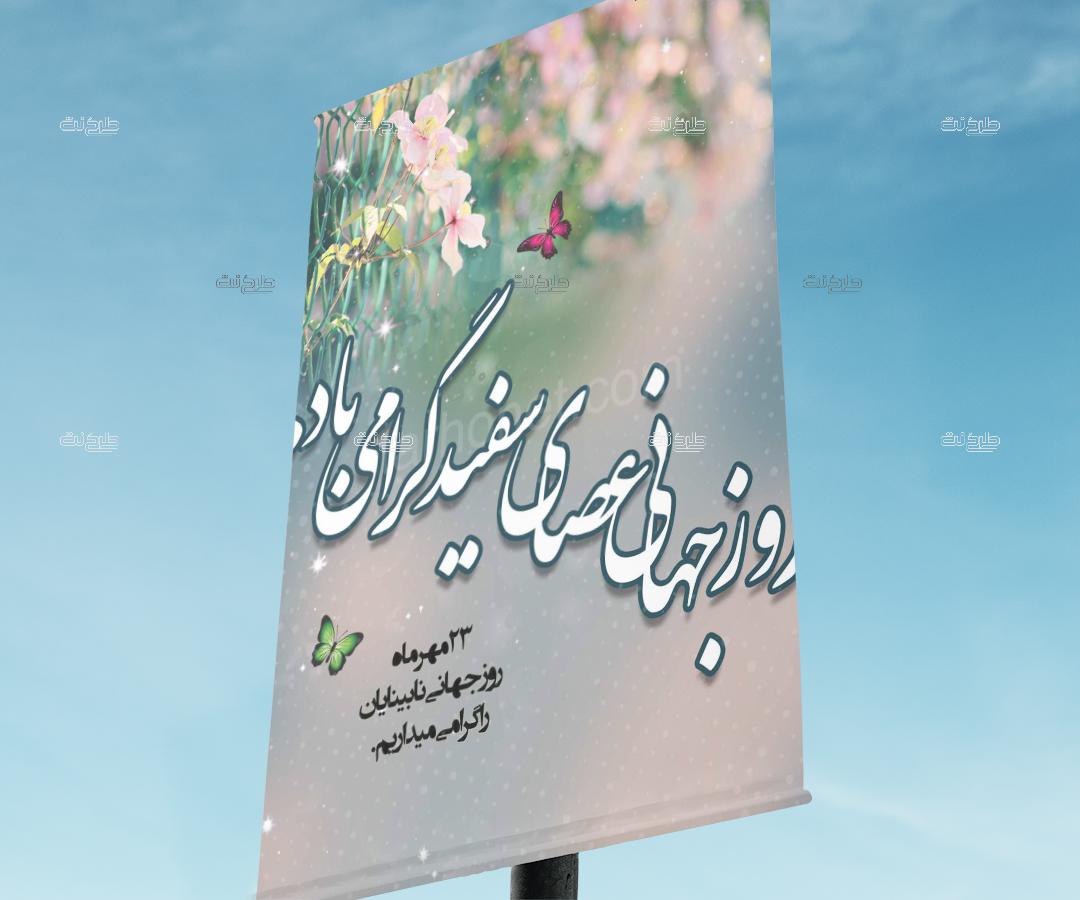 دانلود طرح لایه باز بنر روز نابینایان با متن روز جهانی عصای سفید گرامی باد