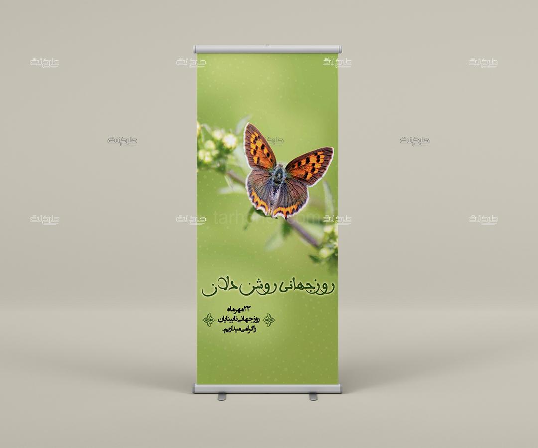 دانلود طرح لایه باز بنر روز نابینایان با متن روز جهانی روشن دلان (23 مهر ماه روز جهانی نابینایان را گرامی می داریم)