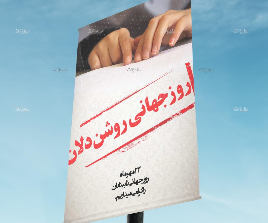 دانلود طرح لایه باز بنر روز نابینایان با متن روز جهانی روشن دلان (23 مهر ماه روز جهانی نابینایان را گرامی می داریم)