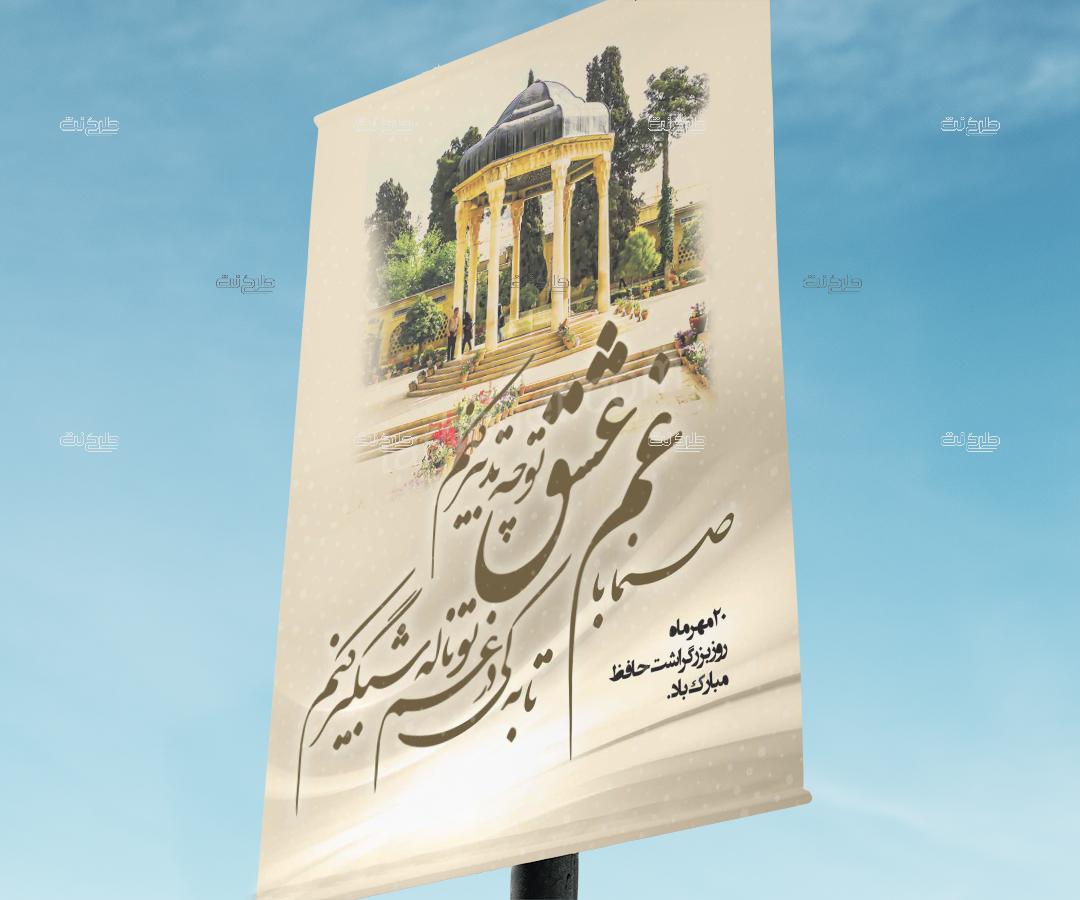 دانلود طرح لایه باز بنر بزرگداشت حافظ با متن "صنما با غم عشق تو چه تدبیر کنم..." (20 مهرماه روز بزرگداشت حافظ مبارک باد)