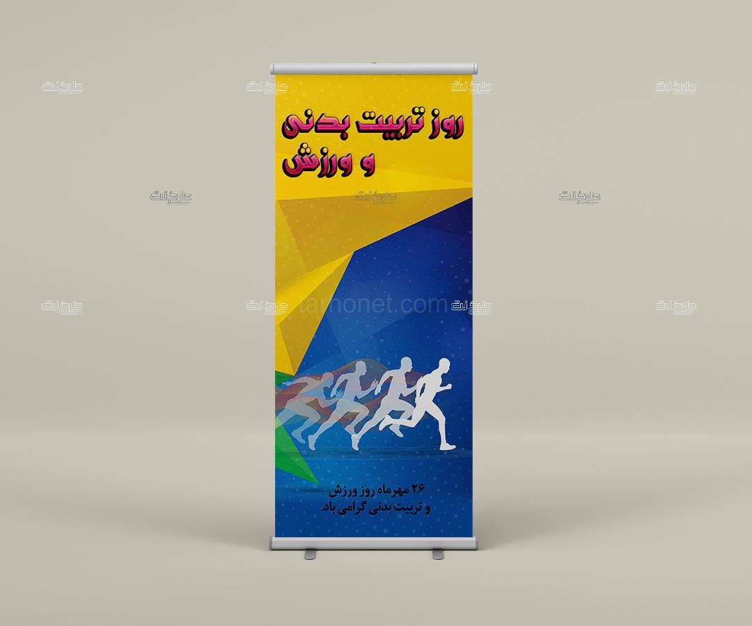 دانلود طرح لایه باز بنر روز تربیت بدنی و ورزش با متن "26 مهرماه روز ورزش و تربیت بدنی گرامی باد."