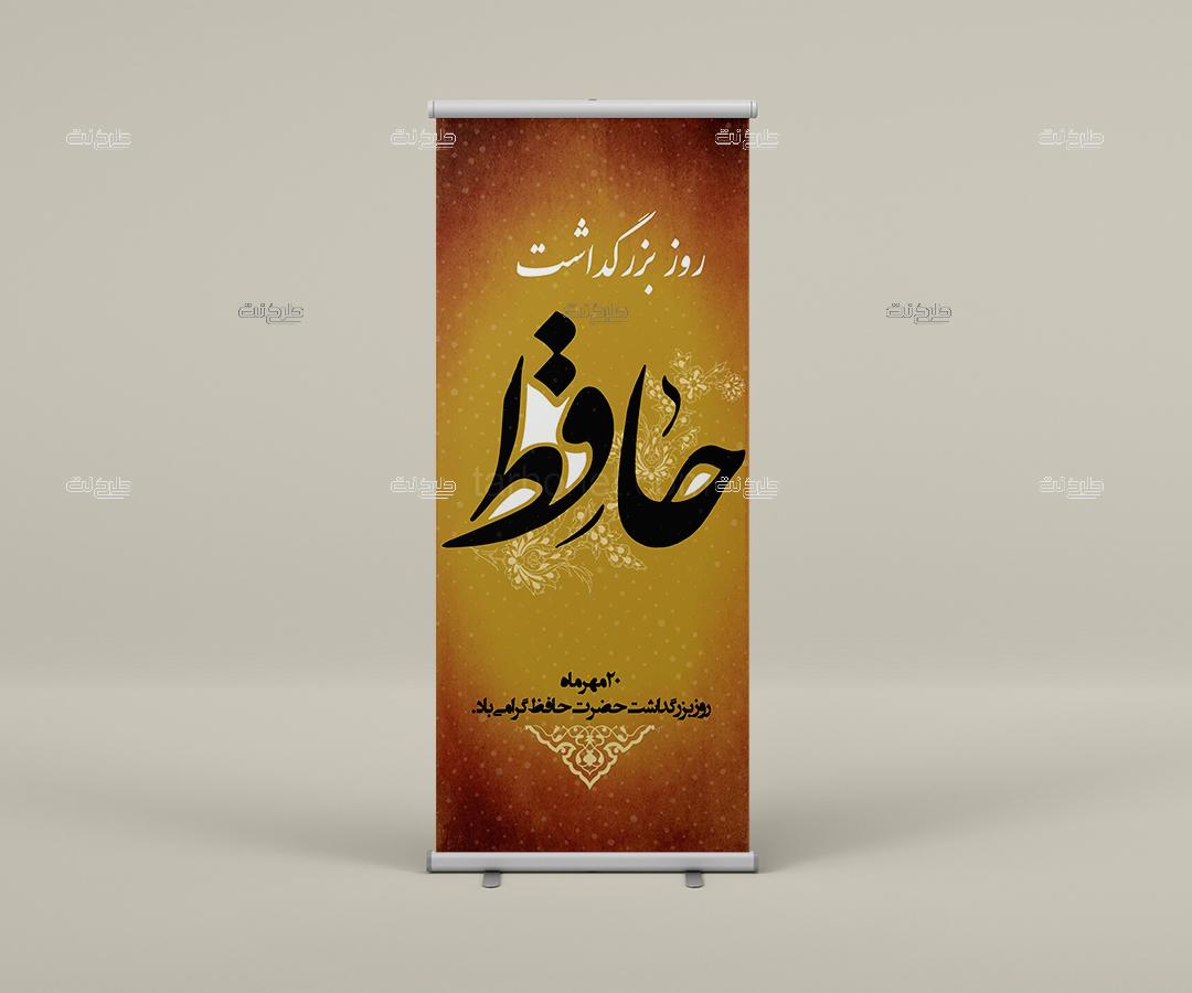 دانلود طرح لایه باز بنر بزرگداشت روز حافظ با متن (20 مهرماه روز بزرگداشت حضرت حافظ گرامی باد)