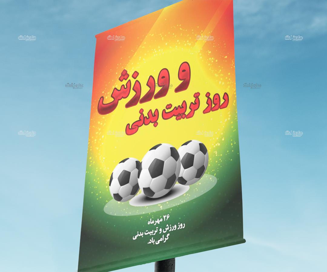 دانلود طرح لایه باز بنر روز تربیت بدنی و ورزش با متن "26 مهرماه روز ورزش و تربیت بدنی گرامی باد."