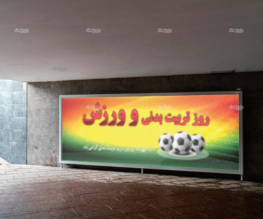 دانلود طرح لایه باز بنر روز تربیت بدنی و ورزش با متن "26 مهرماه روز ورزش و تربیت بدنی گرامی باد."
