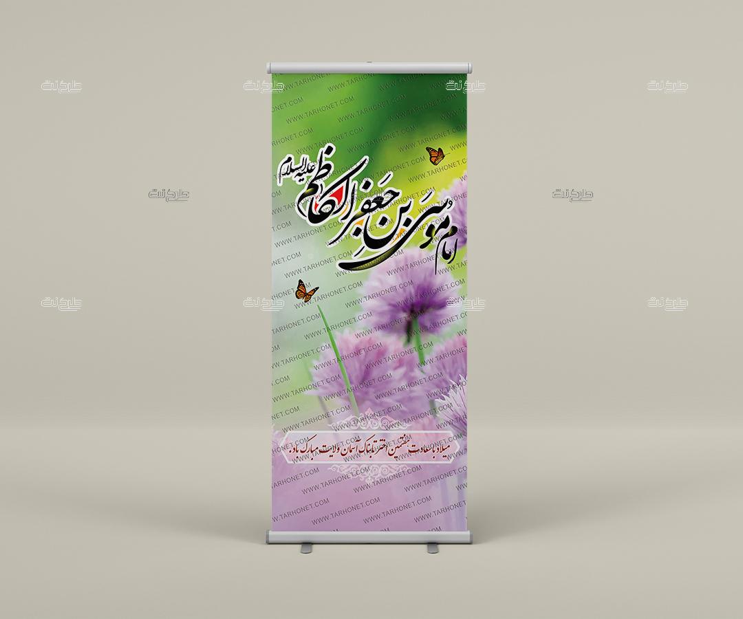 دانلود طرح لایه باز بنر تولد امام موسی کاظم (ع) با متن امام موسی بن جعفر الکاظم (ع) "میلاد باسعادت هفتمین اختر تابناک آسمان ولایت مبارک باد."