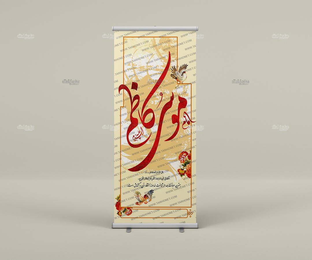 دانلود طرح لایه باز بنر تولد امام موسی کاظم (ع) با متن "قال الامام الکاظم علیه السلام: افضل العباده بعد المعرفه انتظار الفرج: بهترین عبادت بعد از شناخت خداوند انتظار فرج و گشایش است."
