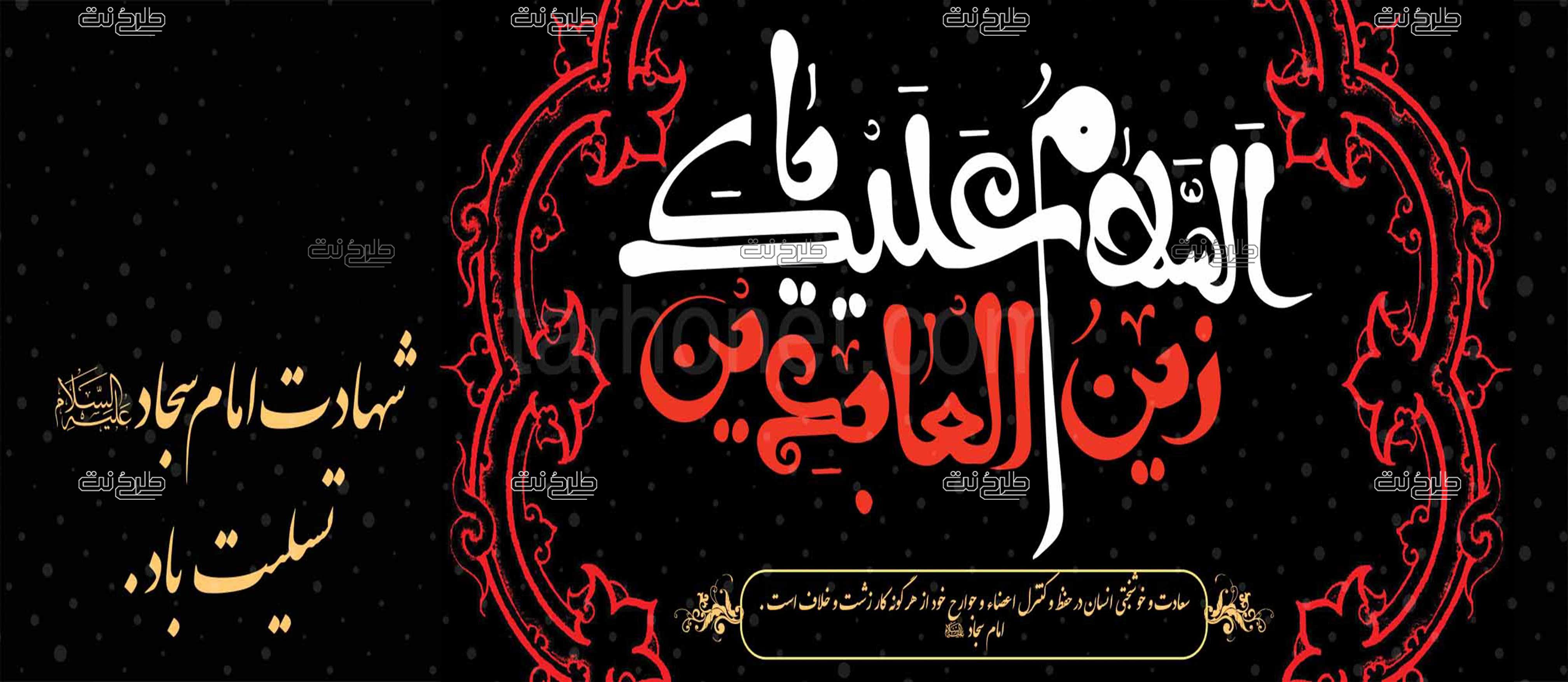 دانلود طرح لایه باز بنر شهادت امام زین العابدین علیه السلام با متن السلام علیک یا زین العابدین "شهادت امام سجاد علیه السلام تسلیت باد."