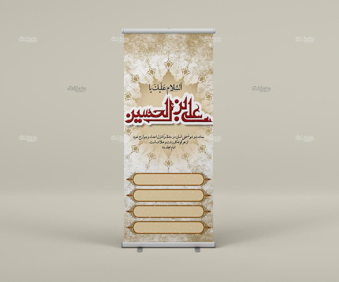 دانلود طرح لایه باز بنر شهادت امام زین العابدین علیه السلام با متن السلام علیک یا علی ابن الحسین "سعادت و خوشبختی انسان در حفظ و کنترل اعضاء و جوارح خود از هر گونه کار زشت و خلاف است. امام سج