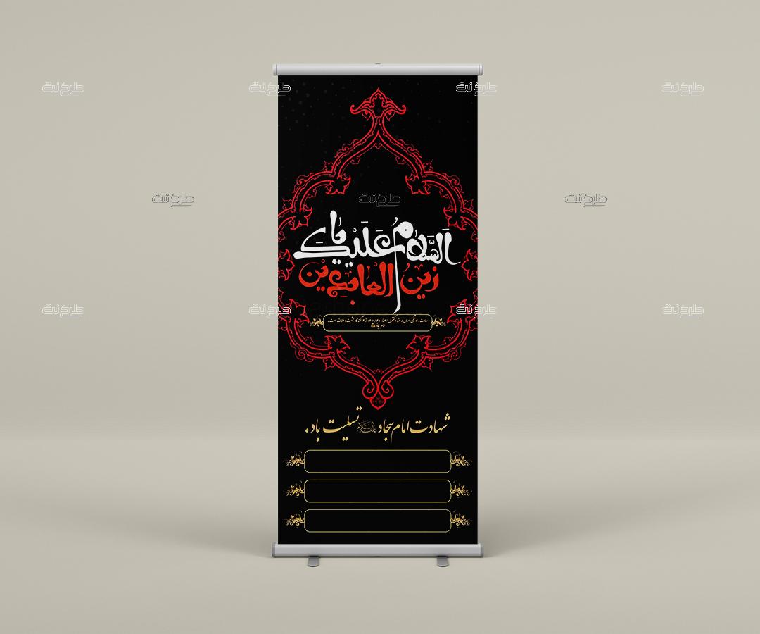دانلود طرح لایه باز بنر شهادت امام زین العابدین علیه السلام با متن السلام علیک یا زین العابدین "شهادت امام سجاد علیه السلام تسلیت باد."