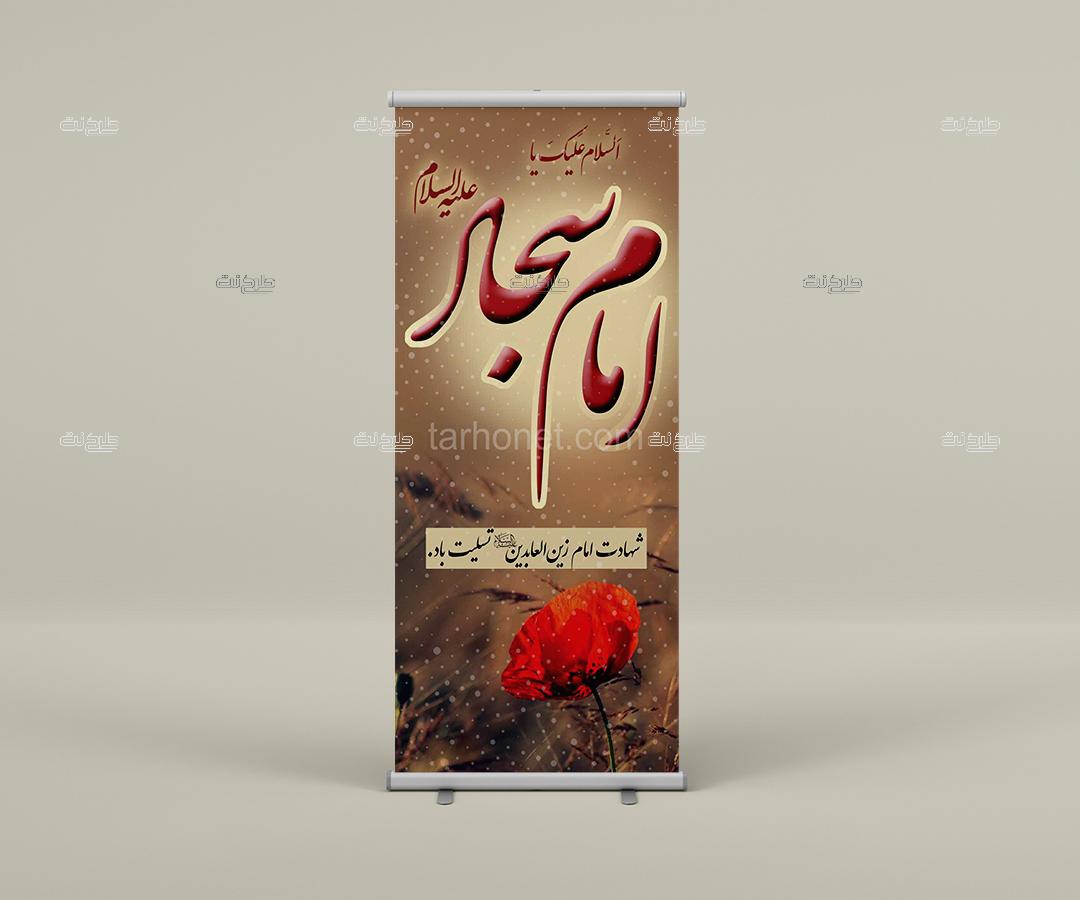 دانلود طرح لایه باز بنر شهادت امام زین العابدین علیه السلام با متن السلام علیک یا امام سجاد علیه السلام "شهادت امام زین العابدین علیه السلام تسلیت باد."