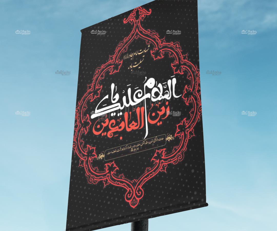 دانلود طرح لایه باز بنر شهادت امام زین العابدین علیه السلام با متن السلام علیک یا زین العابدین "شهادت امام سجاد علیه السلام تسلیت باد."