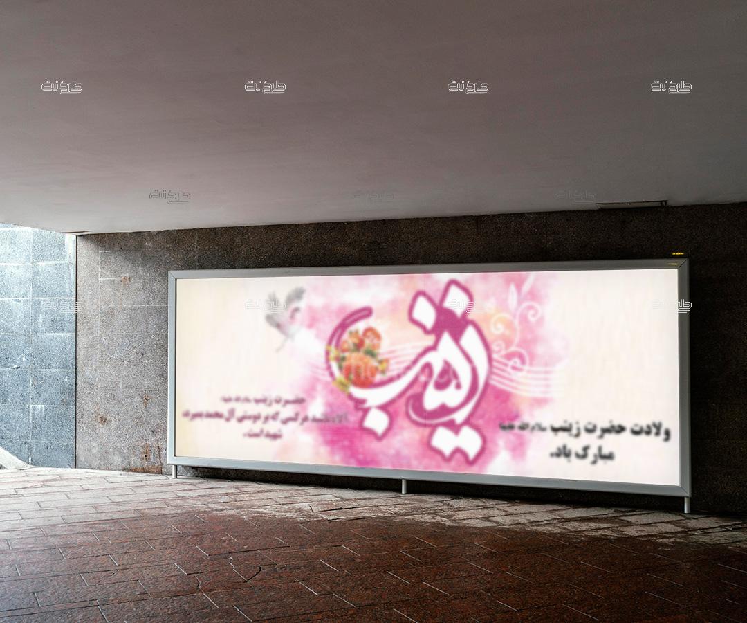 دانلود طرح لایه باز بنر ولادت حضرت زینب (س) با متن ولادت حضرت زینب سلام الله علیها مبارک باد. "حضرت زینب سلام الله علیها: آگاه باشید هر کسی که بر دوستی آل محمد بمیرد، شهید است."