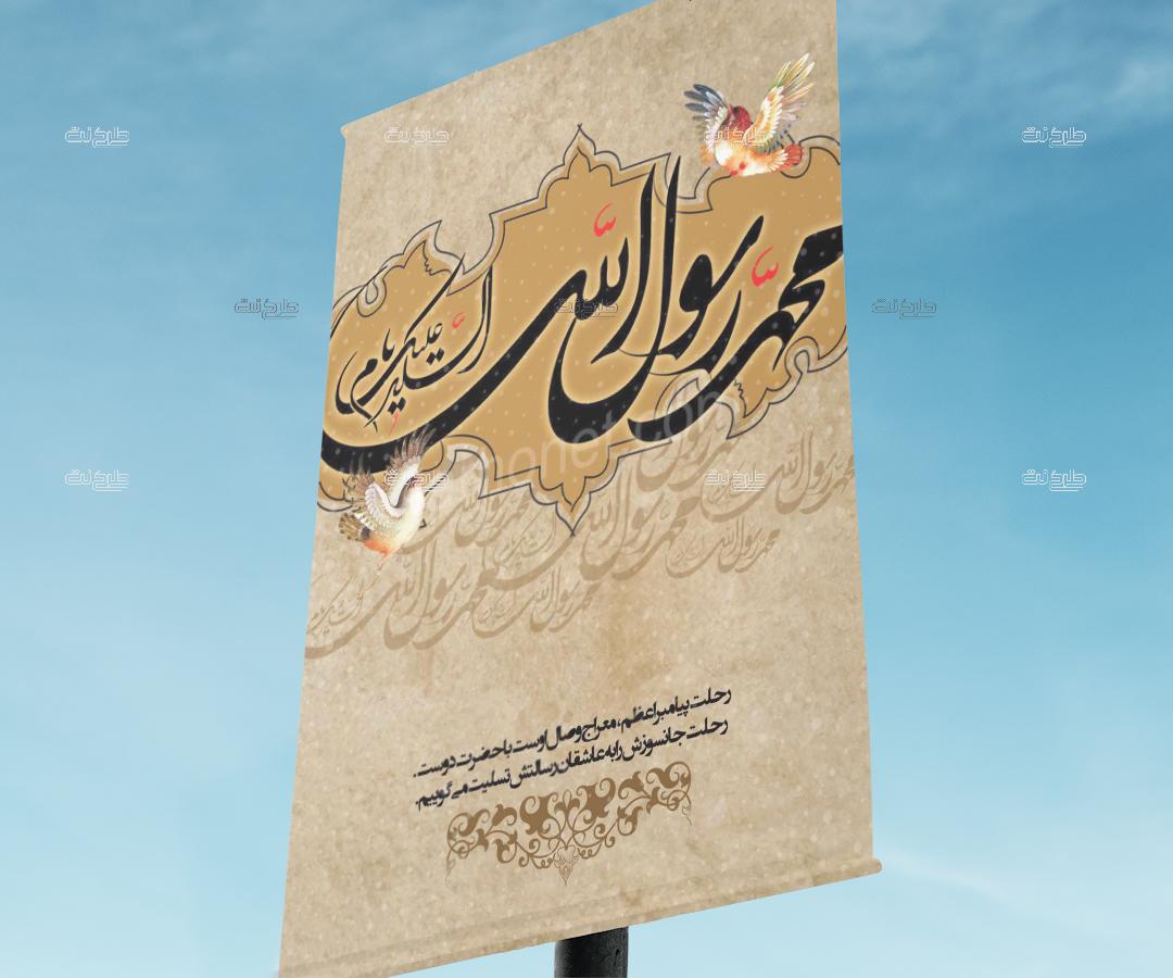 دانلود طرح لایه باز بنر رحلت رسول اکرم (ص) با متن  السلام علیک یا محمد رسوال الله "رحلت پیامبر اعظم، معراج وصال اوست با حضرت دوست. رحلت جانسوزش را به عاشقان رسالتش تسلیت می گوییم."