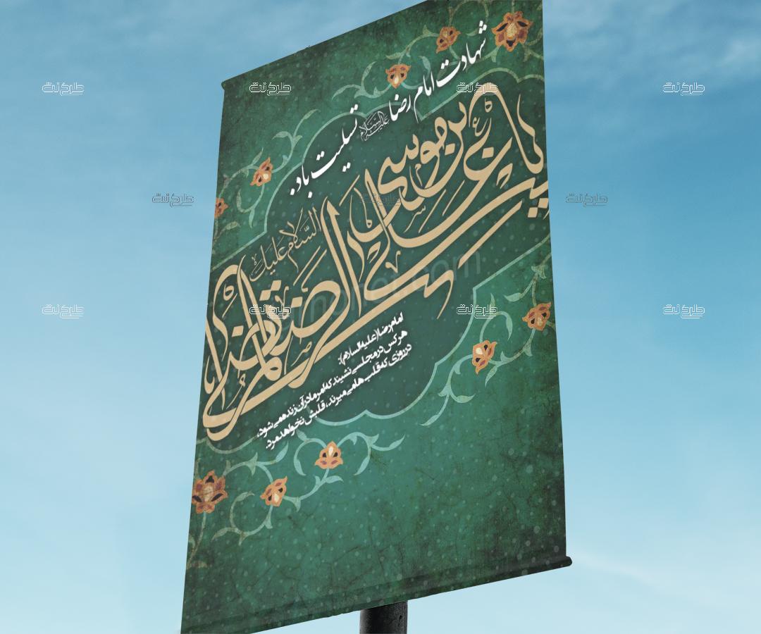 دانلود طرح لایه باز بنر شهادت امام رضا (ع) با متن شهادت امام رضا (ع) تسلیت باد. "امام رضا (ع): هر کس در مجلسی نشیند که امر ما در آن زنده می شود، در روزی که قلبها می میرند، قلبش نخواهد مرد."