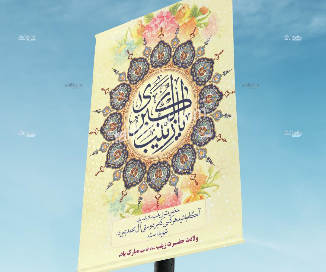 دانلود طرح لایه باز بنر ولادت حضرت زینب (س) با متن ولادت حضرت زینب سلام الله علیها مبارک باد. "حضرت زینب سلام الله علیها: آگاه باشید هر کسی که بر دوستی آل محمد بمیرد، شهید است."