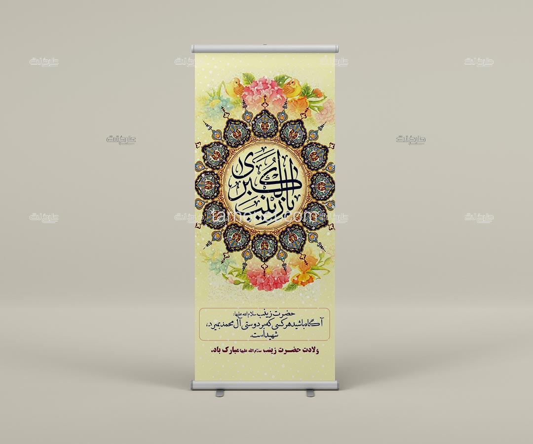 دانلود طرح لایه باز بنر ولادت حضرت زینب (س) با متن ولادت حضرت زینب سلام الله علیها مبارک باد. "حضرت زینب سلام الله علیها: آگاه باشید هر کسی که بر دوستی آل محمد بمیرد، شهید است."