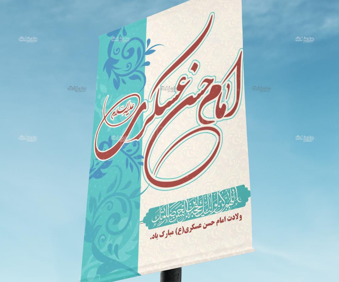 دانلود طرح لایه باز بنر ولادت امام حسن عسکری (ع) با متن ولادت امام حسن عسکری (ع) مبارک باد. "اللهم کن لولیک الحجه بن الحسن صلواتک"