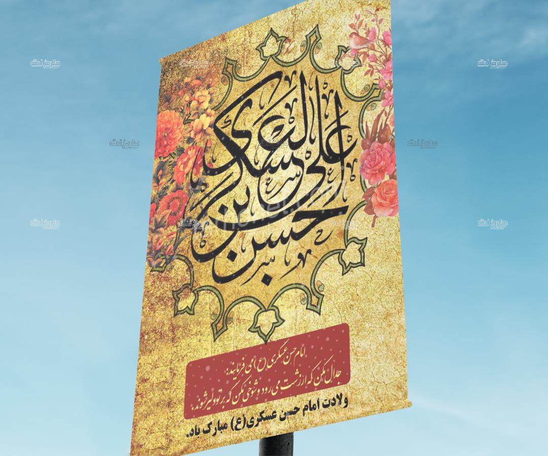 دانلود طرح لایه باز بنر ولادت امام حسن عسکری (ع) با متن ولادت امام حسن عسکری (ع) مبارک باد. "امام حسن عسکری (ع) می فرمایند: جدال مکن که ارزشت می رود و شوخی مکن که بر تو دلیر شوند."