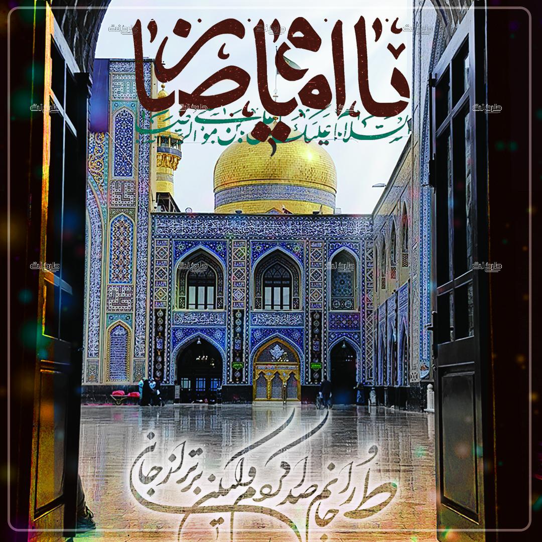 دانلود طرح لایه باز پست روز زیارتی مخصوص امام رضا با متن یا امام رضا (طُ را جانم صدا کردم ولیکن برتر از جانی)