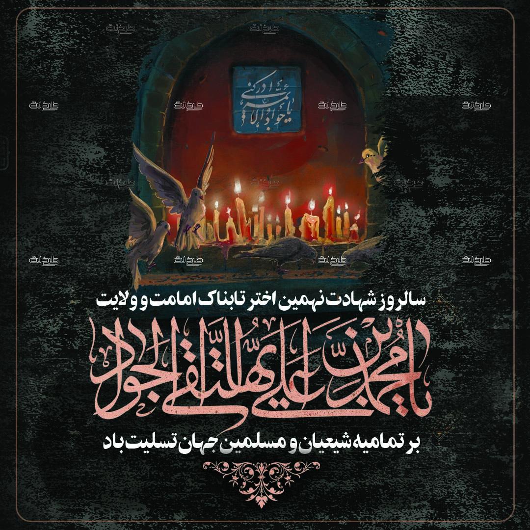 دانلود طرح لایه باز پست شهادت امام محمد تقی (ع) با متن" سالروز شهادت نهمین اختر تابناک امامت و ولایت بر تمامیه شیعیان و مسلمین جهان تسلیت باد"