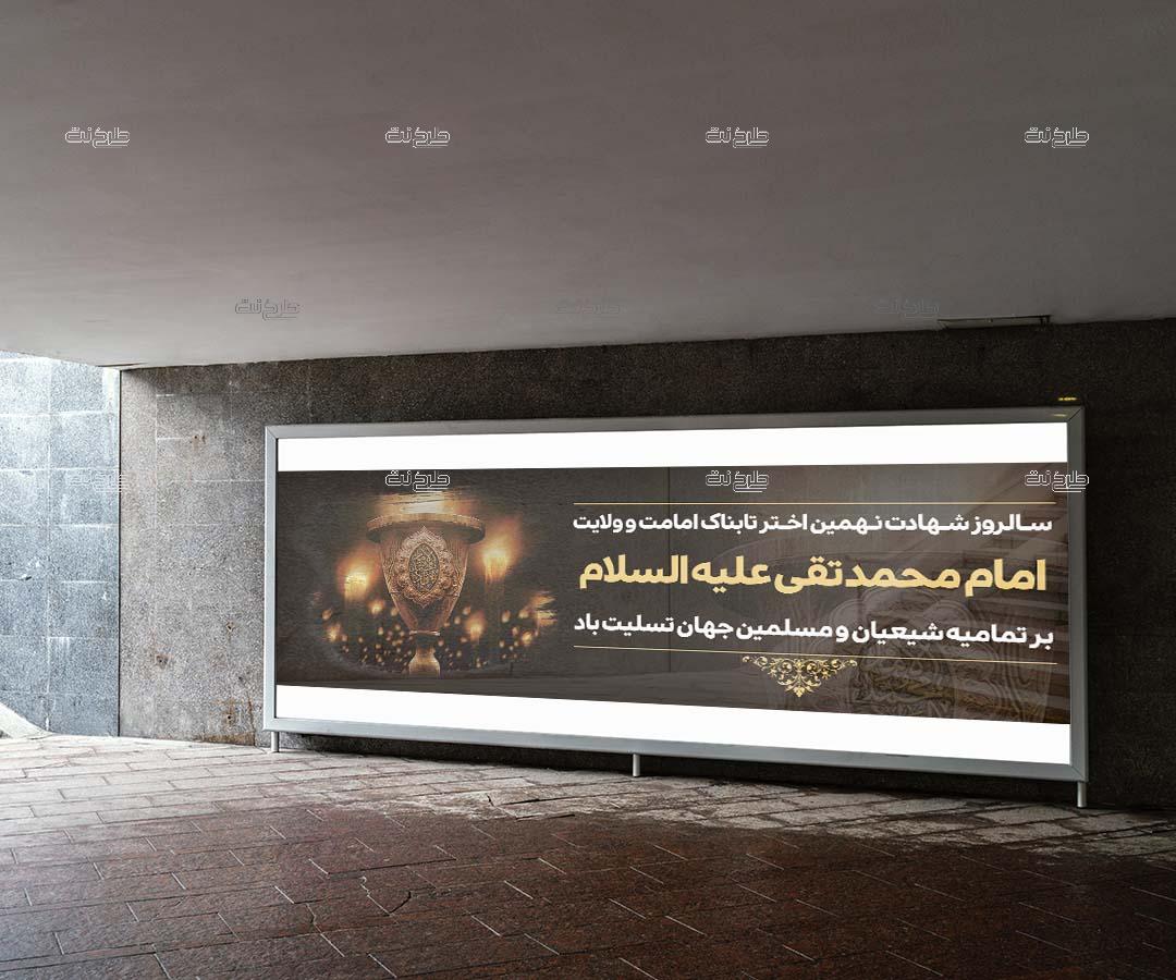 دانلود طرح لایه باز بنر شهادت امام محمد تقی (ع) با متن" مشعل جان ها ز نوری شعله ور" (سالروز شهادت نهمین اختر تابناک امامت و ولایت بر تمامیه شیعیان و مسلمین جهان تسلیت باد)