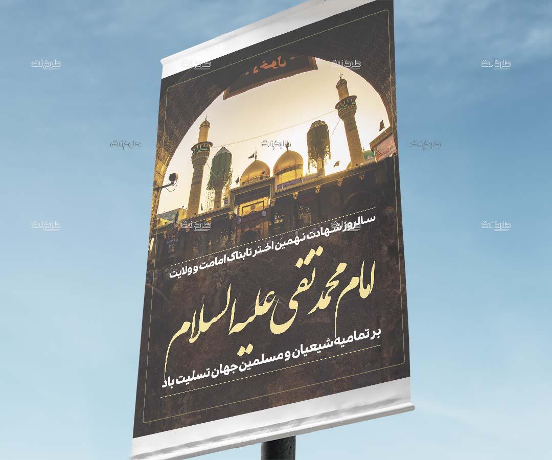 دانلود طرح لایه باز بنر شهادت امام محمد تقی (ع) با متن"سالروز شهادت نهمین اختر تابناک امامت و ولایت امام محمد تقی بر تمامیه شیعیان و مسلمین جهان تسلیت باد"