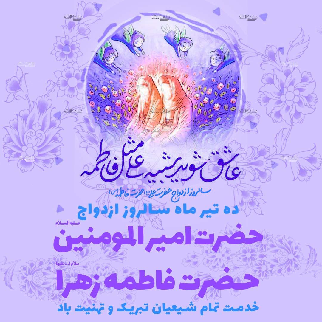 دانلود طرح لایه باز پست سالروز ازدواج حضرت علی (ع) و حضرت زهرا (س) با متن 10 تیرماه سالروز ازدواج حضرت امیرالمومنین و حضرت زهرا خدمت تمام شیعیان تبریک و تهنیت باد
