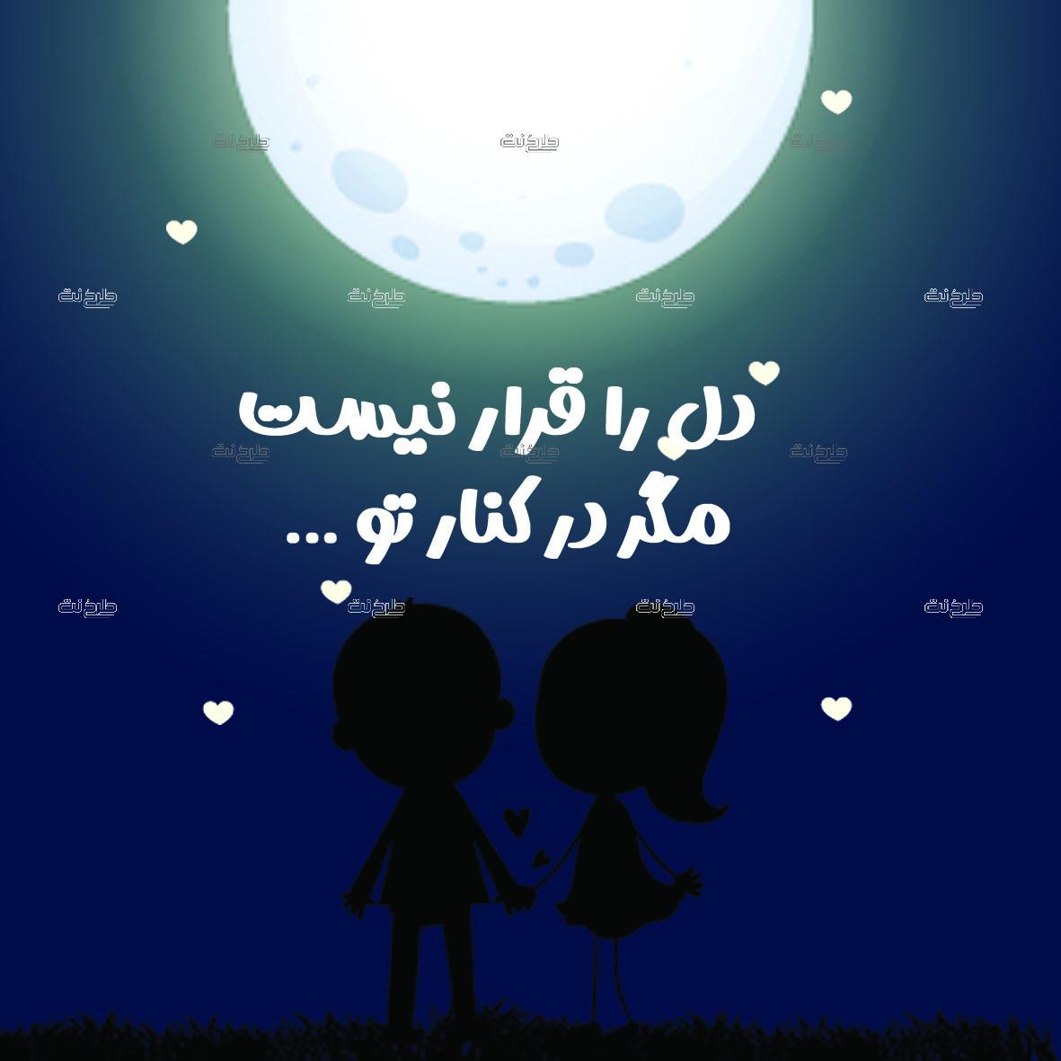 دانلود طرح لایه باز پست عشق با متن "دل را قرار نیست مگر در کنار تو"