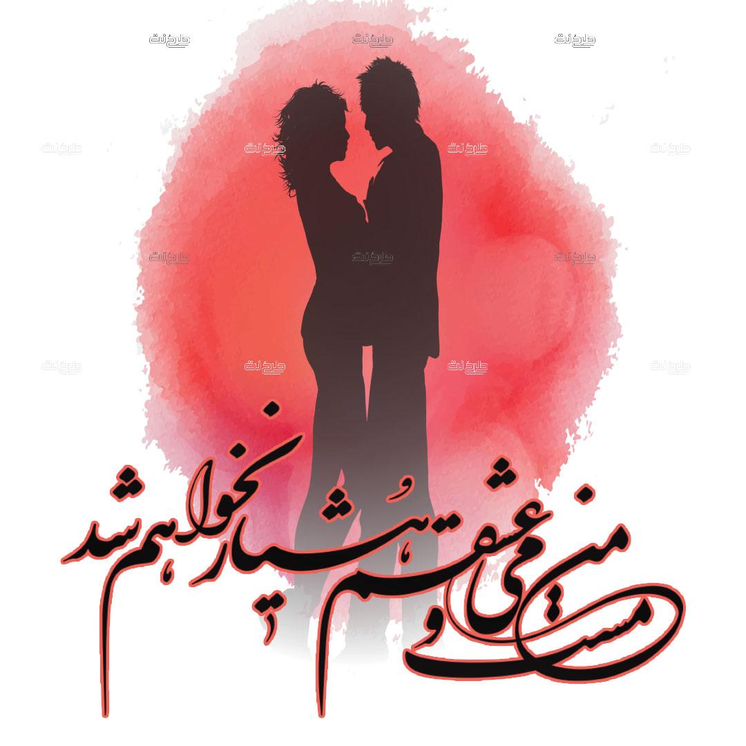دانلود طرح لایه باز پست عاشقانه با متن "مست می و عشقم هشیار نخواهم شد"
