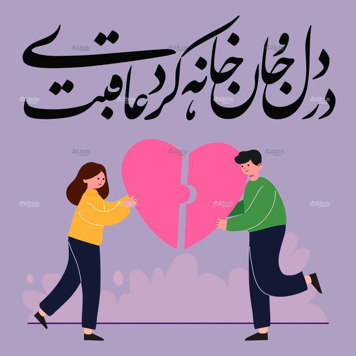 دانلود طرح لایه باز پست عشق با متن "در دل و جان خانه کردی عاقبت"