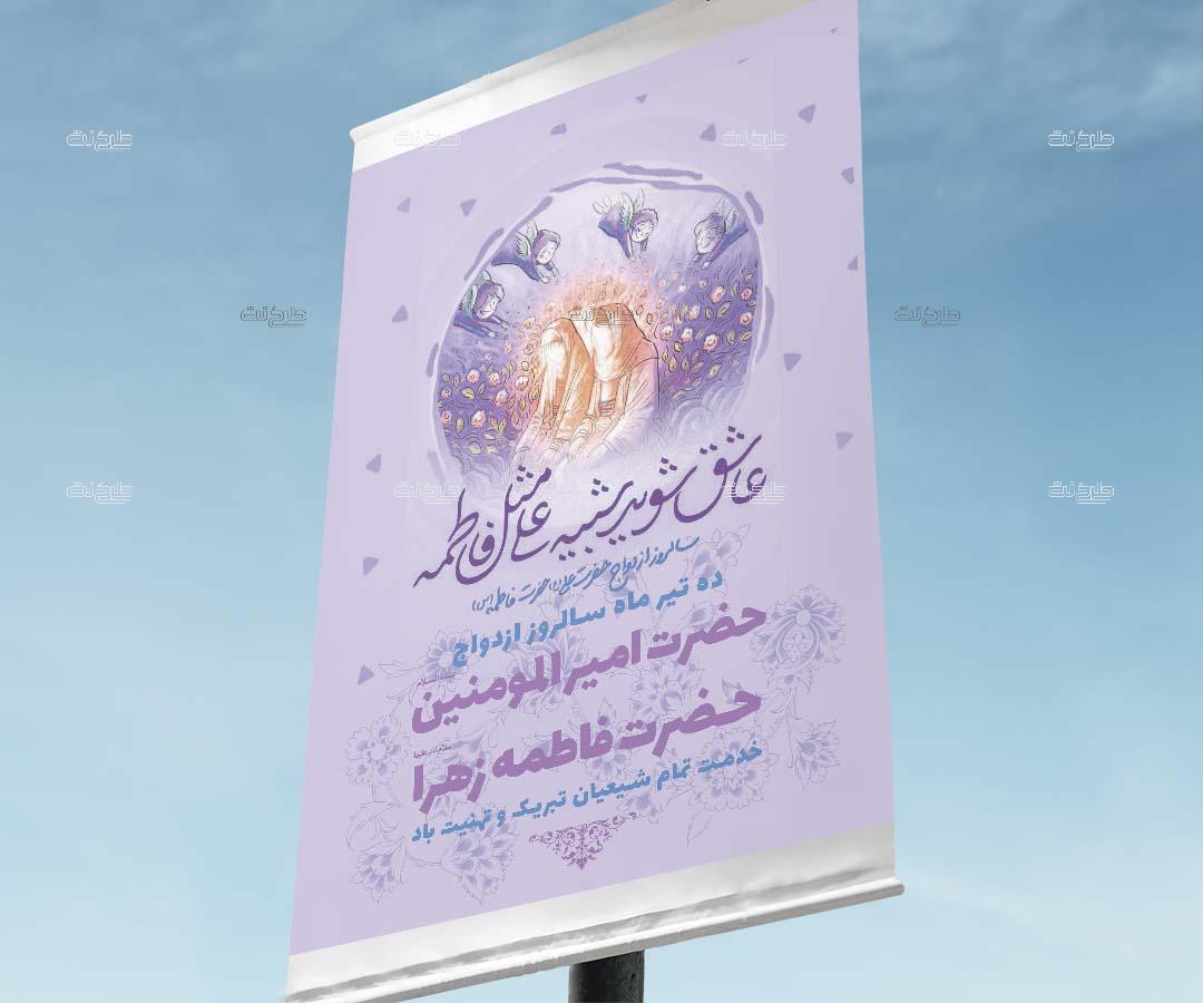 دانلود طرح لایه باز بنر سالروز ازدواج حضرت علی (ع) و حضرت زهرا (س) با متن 10 تیرماه سالروز ازدواج حضرت امیرالمومنین و حضرت زهرا خدمت تمام شیعیان تبریک و تهنیت باد