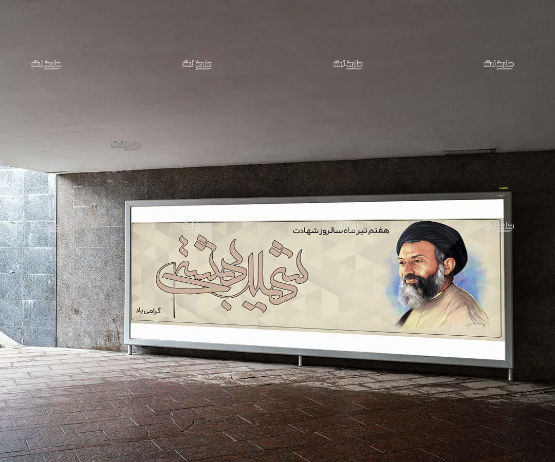 دانلود طرح لایه باز بنر سالگرد شهادت آیت الله بهشتی با متن "هفتم تیرماه سالروز شهادت شهید ایه الله دکتر بهشتی گرامی باد"