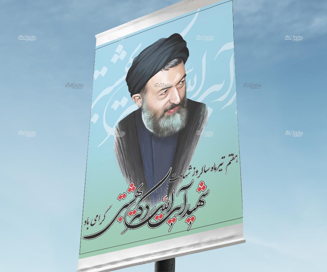 دانلود طرح لایه باز بنر سالگرد شهادت آیت الله بهشتی با متن "هفتم تیرماه سالروز شهادت شهید ایه الله دکتر بهشتی گرامی باد"