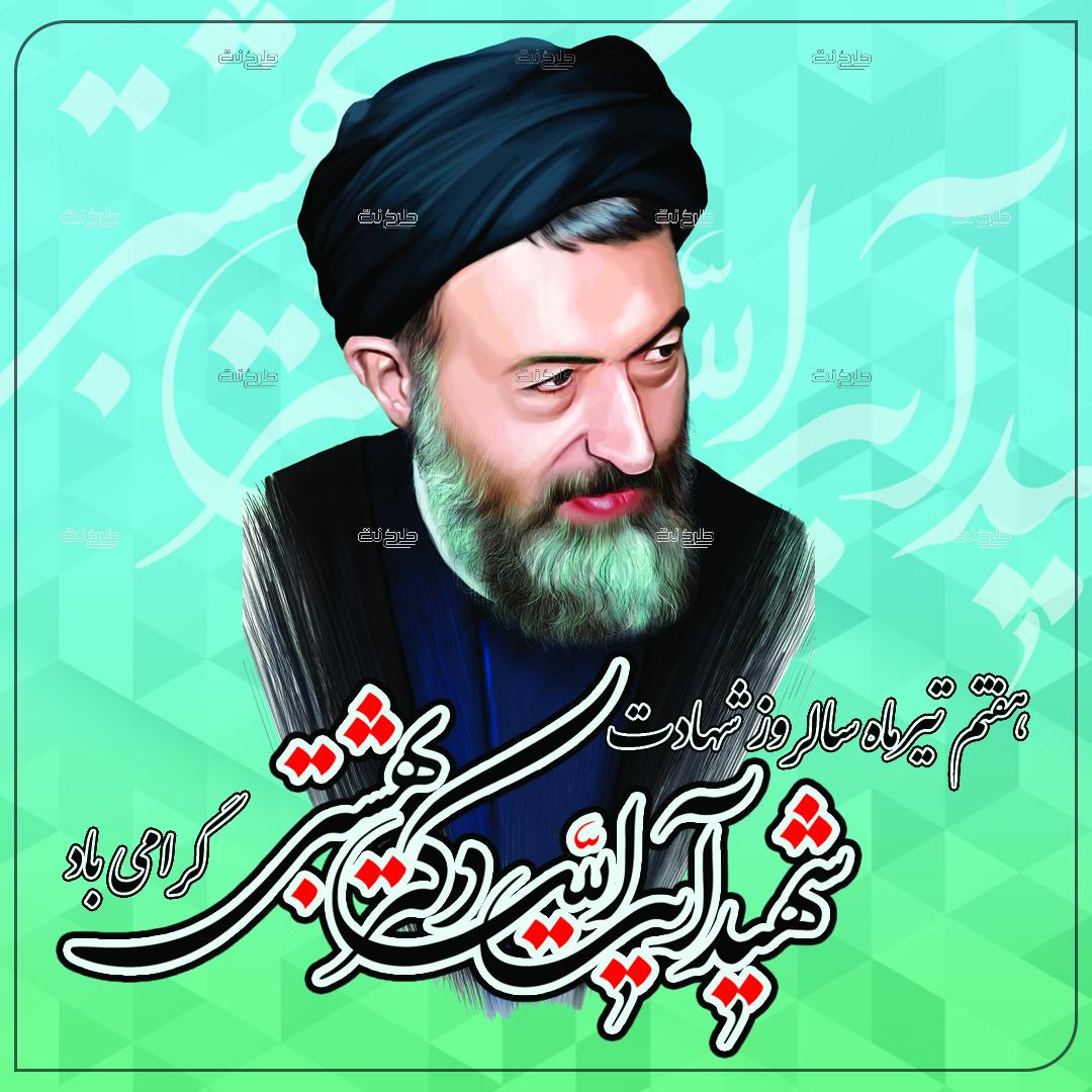 دانلود طرح لایه باز پست سالگرد شهادت آیت الله بهشتی با متن "هفتم تیرماه سالروز شهادت شهید ایه الله دکتر بهشتی گرامی باد"