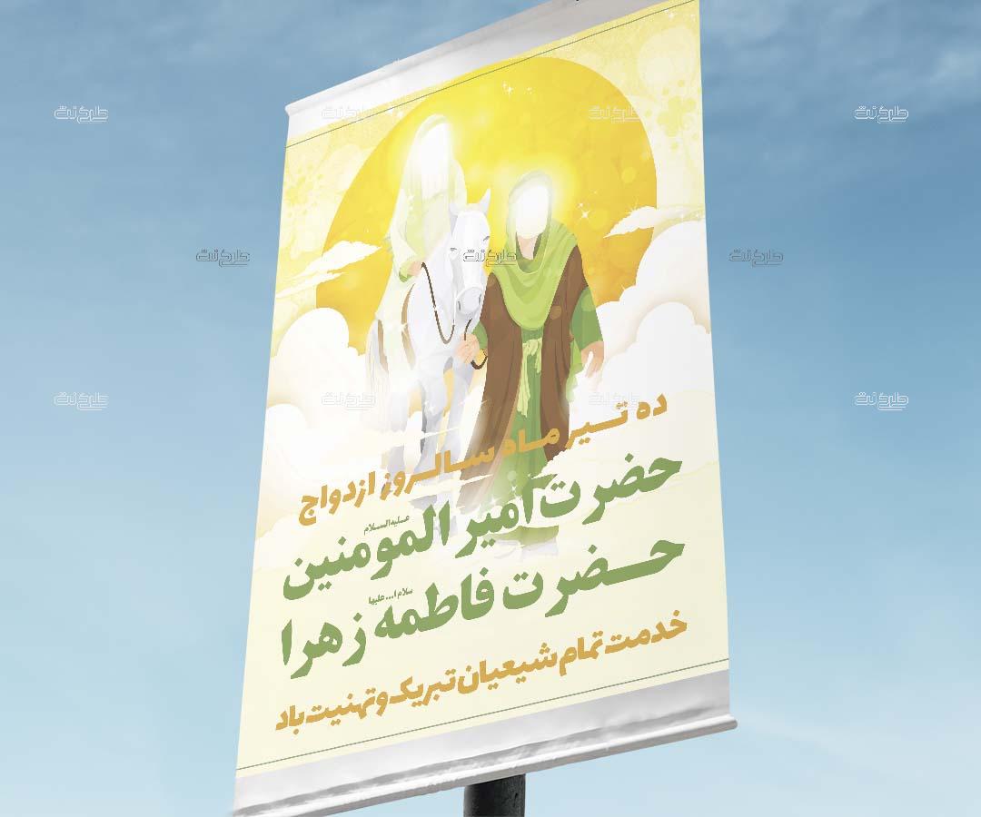 دانلود طرح لایه باز بنر سالروز ازدواج حضرت علی (ع) و حضرت زهرا (س) با متن 10 تیرماه سالروز ازدواج حضرت امیرالمومنین و حضرت زهرا خدمت تمام شیعیان تبریک و تهنیت باد