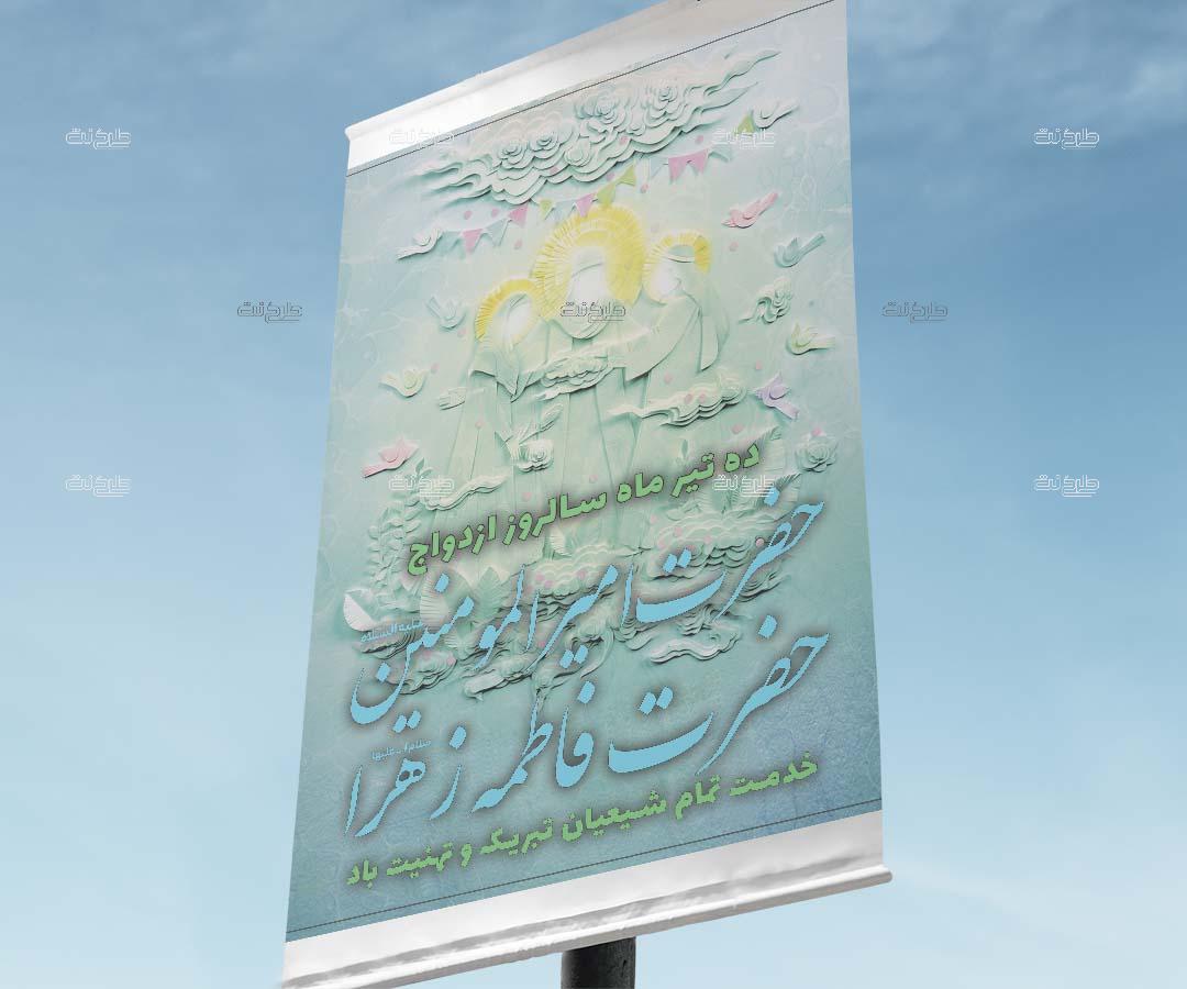 دانلود طرح لایه باز بنر سالروز ازدواج حضرت علی (ع) و حضرت زهرا (س) با متن 10 تیرماه سالروز ازدواج حضرت امیرالمومنین و حضرت زهرا خدمت تمام شیعیان تبریک و تهنیت باد