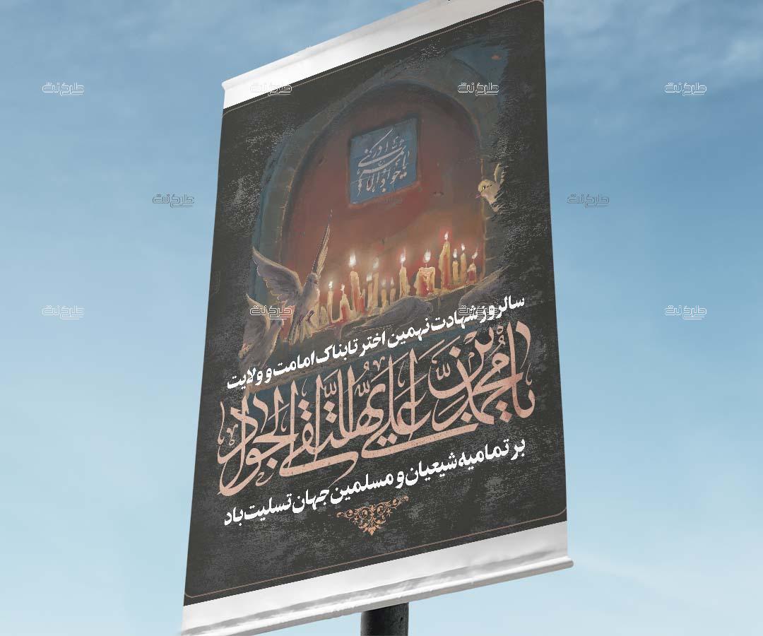 دانلود طرح لایه باز بنر شهادت امام محمد تقی (ع) با متن سالروز شهادت نهمین اختر تابناک امامت و ولایت امام محمد تقی بر تمامیه شعیان و مسلمین جهان تسلیت باد.