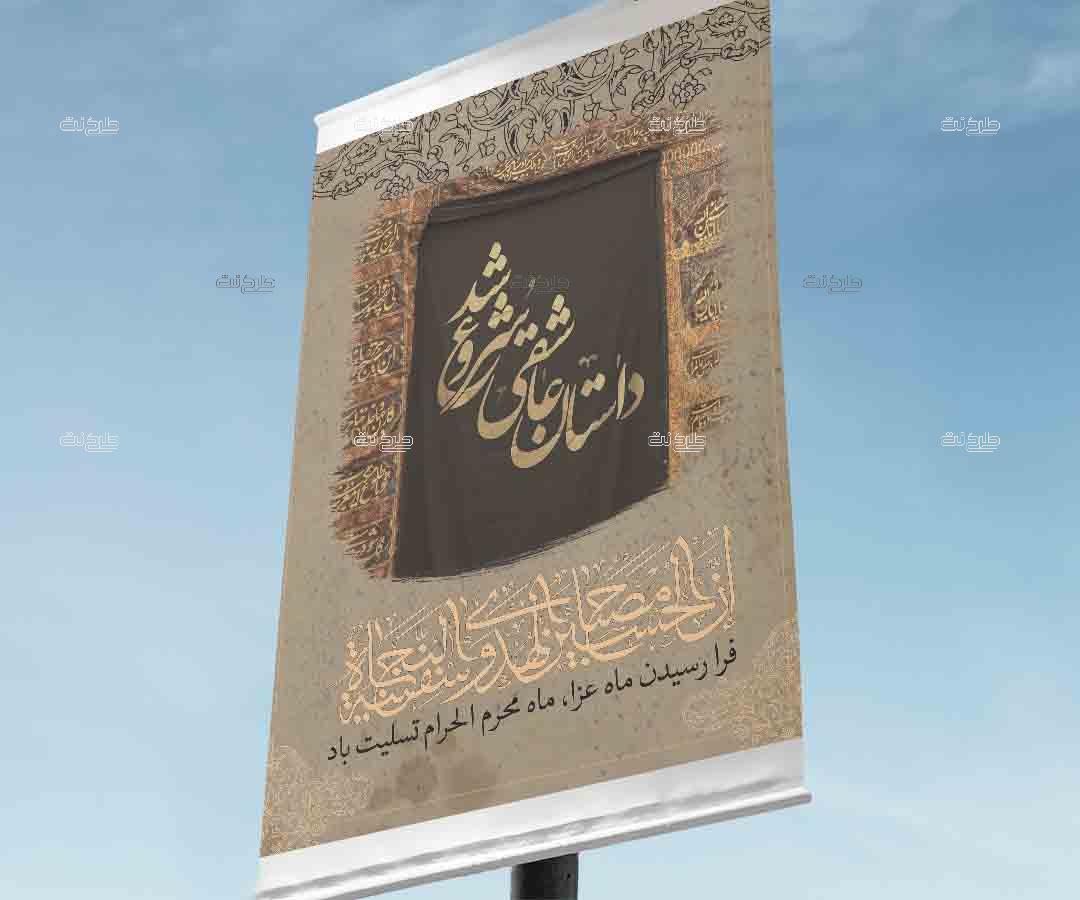 دانلود طرح لایه باز بنر ماه محرم با متن "داستان عاشقی شروع شد"
