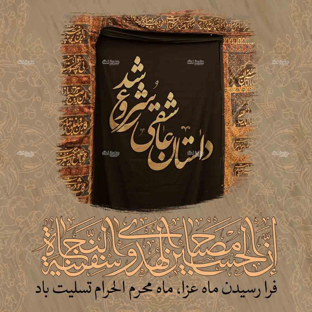 دانلود طرح لایه باز پست ماه محرم با متن "داستان عاشقی شروع شد"