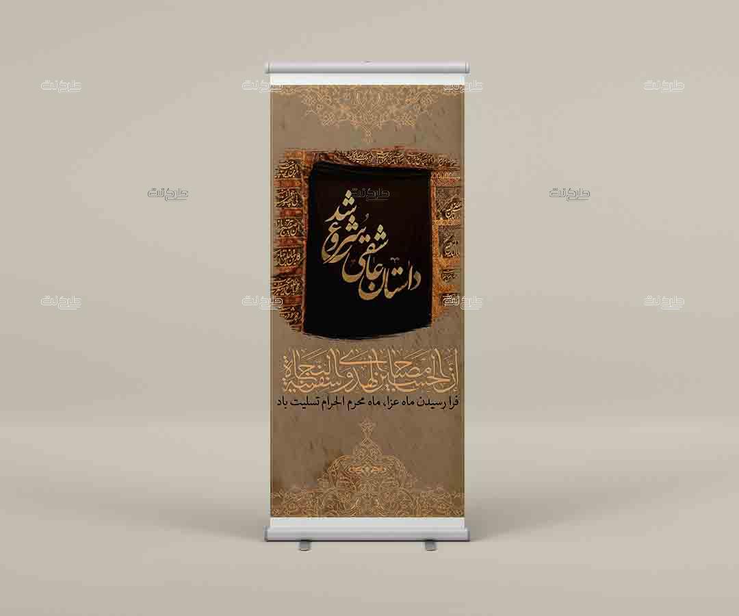 دانلود طرح لایه باز بنر ماه محرم با متن "داستان عاشقی شروع شد"